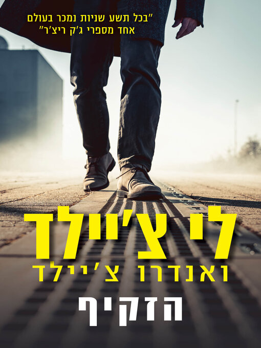 Title details for הזקיף‏ (The Sentinel) by לי‏ צ'יילד - Available